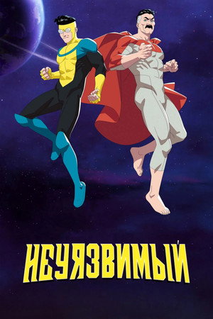 Неуязвимый (мультсериал, 2021)