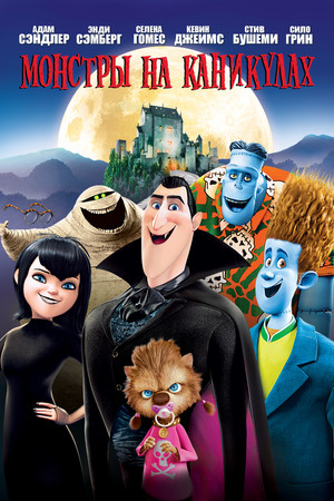 Монстры на каникулах (мультфильм, 2012)