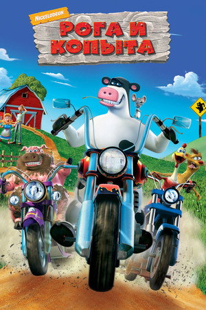 Рога и копыта (мультфильм, 2006)