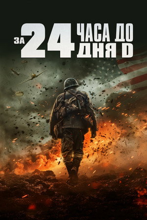За двадцать четыре часа до дня D (фильм, 2024)