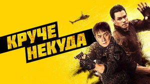 Круче некуда (фильм, 2023)