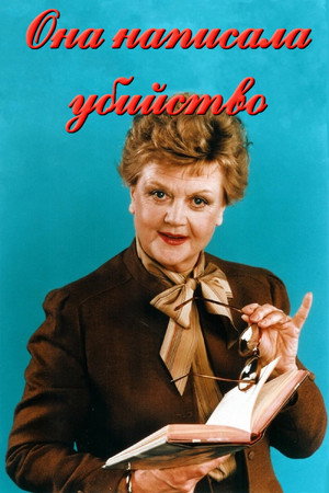 Она написала убийство (сериал, 1984)