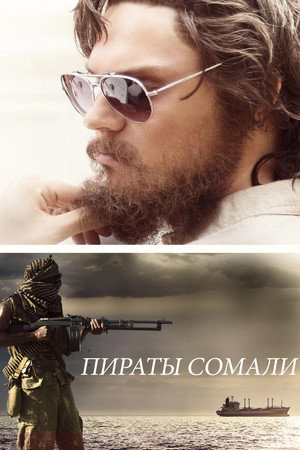 Пираты Сомали (фильм, 2017)