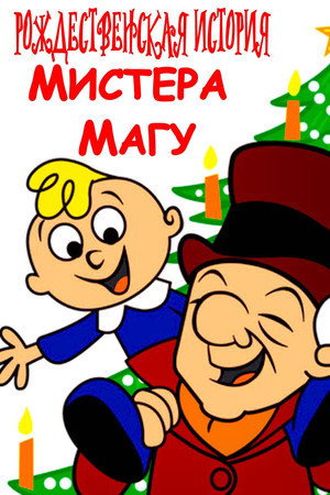 Рождественская история мистера Магу (мультфильм, 1962)