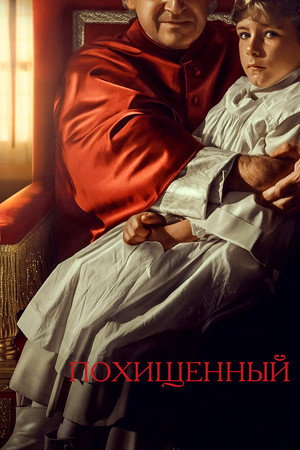 Похищенный (фильм, 2023)