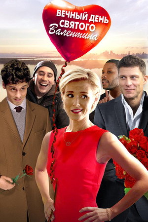 Вечный день Валентина (фильм, 2017)