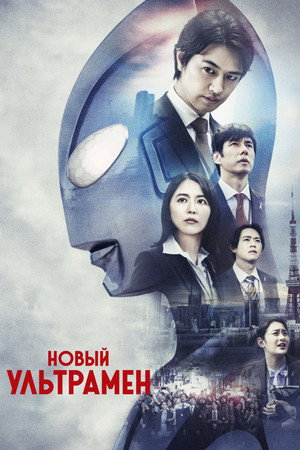 Новый Ультрамен (фильм, 2022)