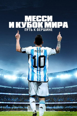 Месси и Кубок мира: Путь к вершине (сериал, 2024)