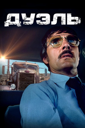 Дуэль (фильм, 1972)