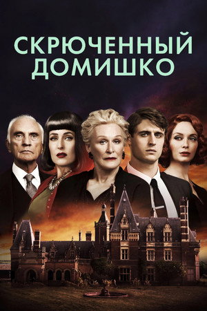 Скрюченный домишко (фильм, 2017)