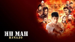 Молодой Ип Ман: Кризисные времена (фильм, 2020)