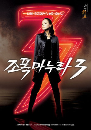 Моя жена – гангстер 3 (фильм, 2006)