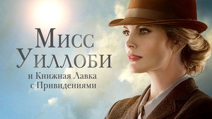 Мисс Уиллоуби и книжный магазин с привидениями (фильм, 2021)