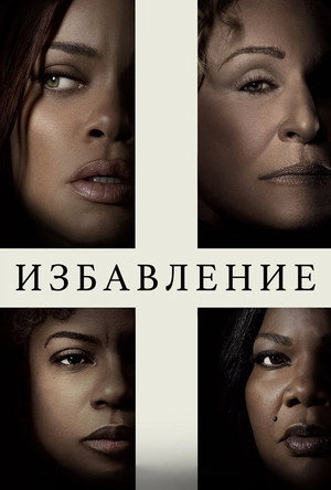Избавление (фильм, 2024)