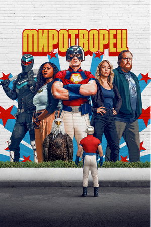 Миротворец (сериал, 2022)