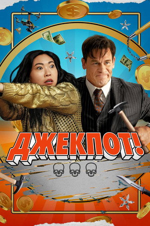 Джекпот! (фильм, 2024)