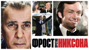 Фрост против Никсона (фильм, 2008)