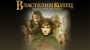 Властелин колец: Братство кольца (фильм, 2001)