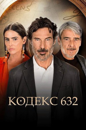 Кодекс 632 (сериал, 2023)