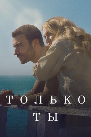 Только ты (фильм, 2024)