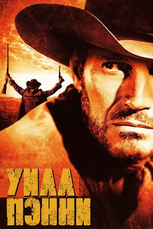 Уилл Пэнни (фильм, 1968)