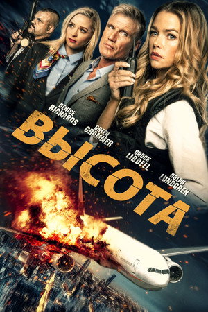 Высота (фильм, 2017)