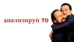 Анализируй то (фильм, 2002)