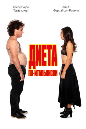 Диета по-итальянски (фильм, 2018)