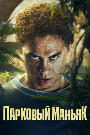 Парковый маньяк (фильм, 2024)