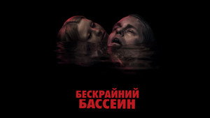 Бескрайний бассейн (фильм, 2023)