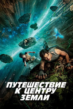 Путешествие к центру Земли (фильм, 2008)