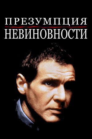 Презумпция невиновности (фильм, 1990)