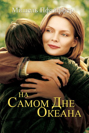 На самом дне океана (фильм, 1999)