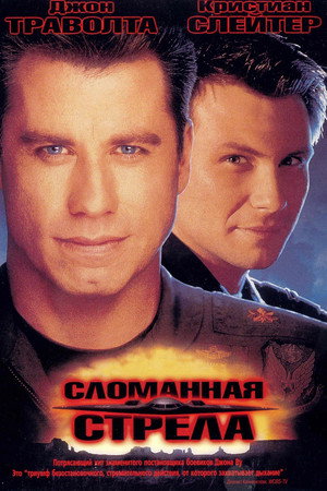 Сломанная стрела (фильм, 1996)