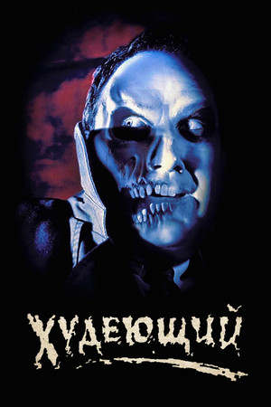 Худеющий (фильм, 1996)