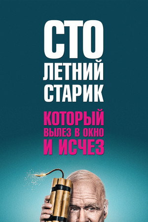 Столетний старик, который вылез в окно и исчез (фильм, 2013)
