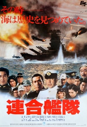 Императорский флот (фильм, 1981)