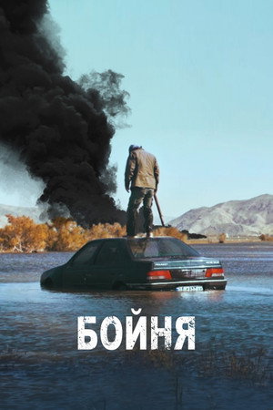 Бойня (сериал, 2019)