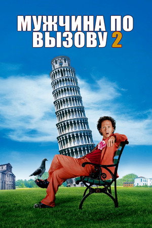 Мужчина по вызову 2 (фильм, 2005)