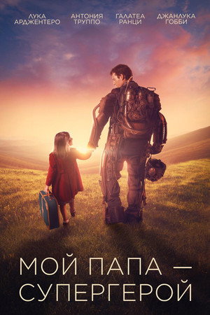 Мой папа – супергерой (фильм, 2019)