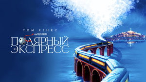 Полярный экспресс (мультфильм, 2004)