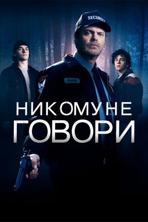 Никому не говори (фильм, 2020)