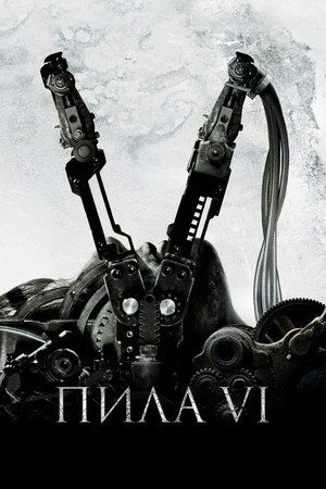 Пила 6 (фильм, 2009)