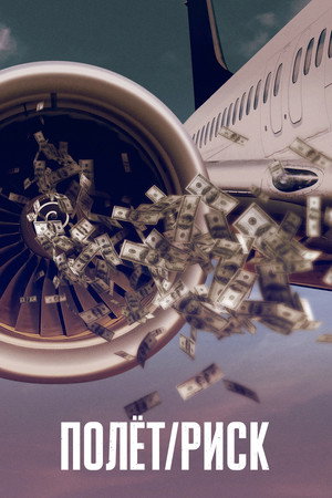 Полёт/риск (фильм, 2022)