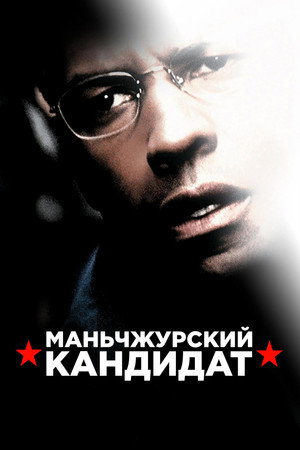Маньчжурский кандидат (фильм, 2004)