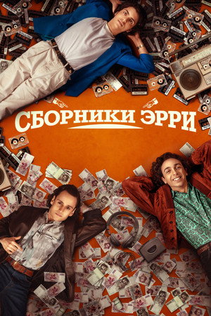 Сборник Эрри (фильм, 2023)