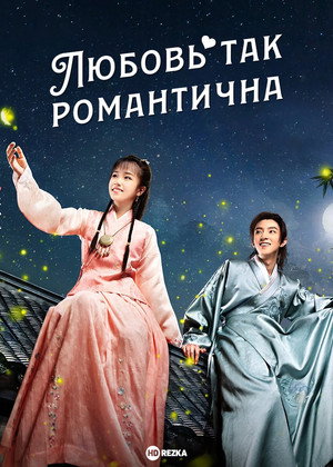 Любовь так романтична (сериал, 2020)