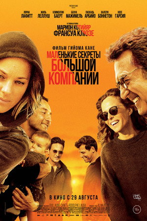 Маленькие секреты большой компании (фильм, 2019)