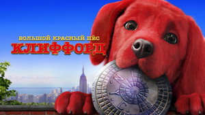 Большой красный пес Клиффорд (фильм, 2021)