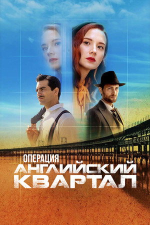 Операция «Английский квартал» (сериал, 2024)